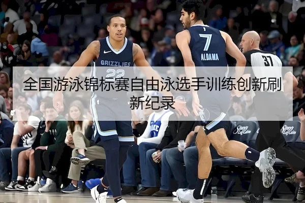 全国游泳锦标赛自由泳选手训练创新刷新纪录